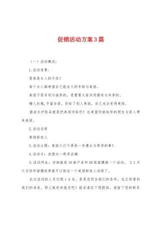 促销活动方案3篇