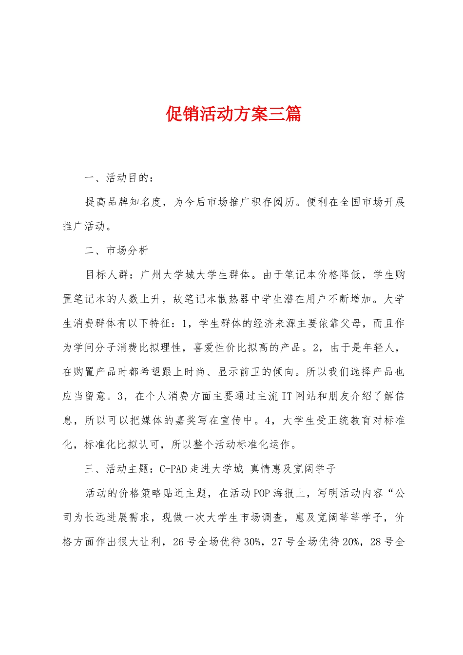 促销活动方案三篇_第1页