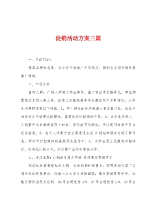 促销活动方案三篇