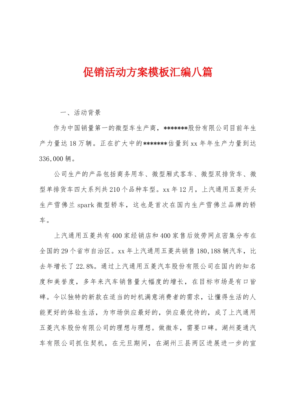 促销活动方案模板汇编八篇_第1页