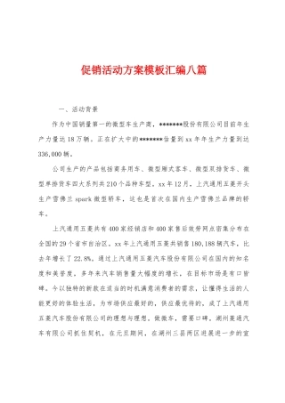 促销活动方案模板汇编八篇