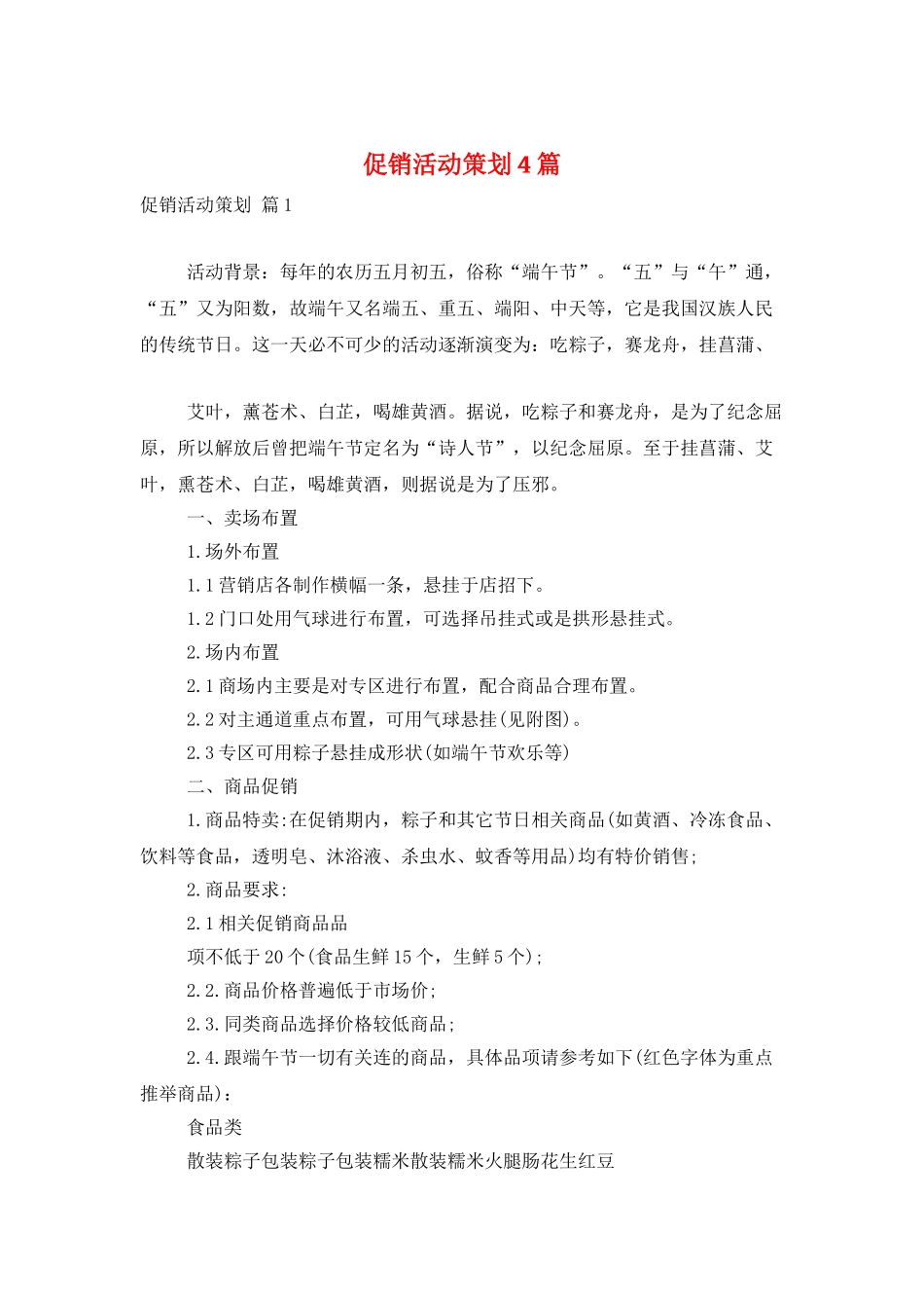 促销活动策划4篇_第1页