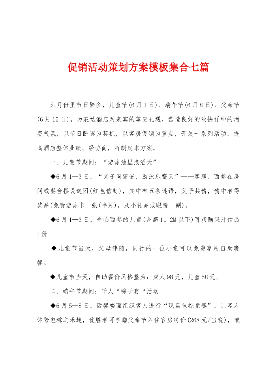 促销活动策划方案模板集合七篇_第1页
