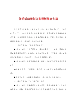 促销活动策划方案模板集合七篇