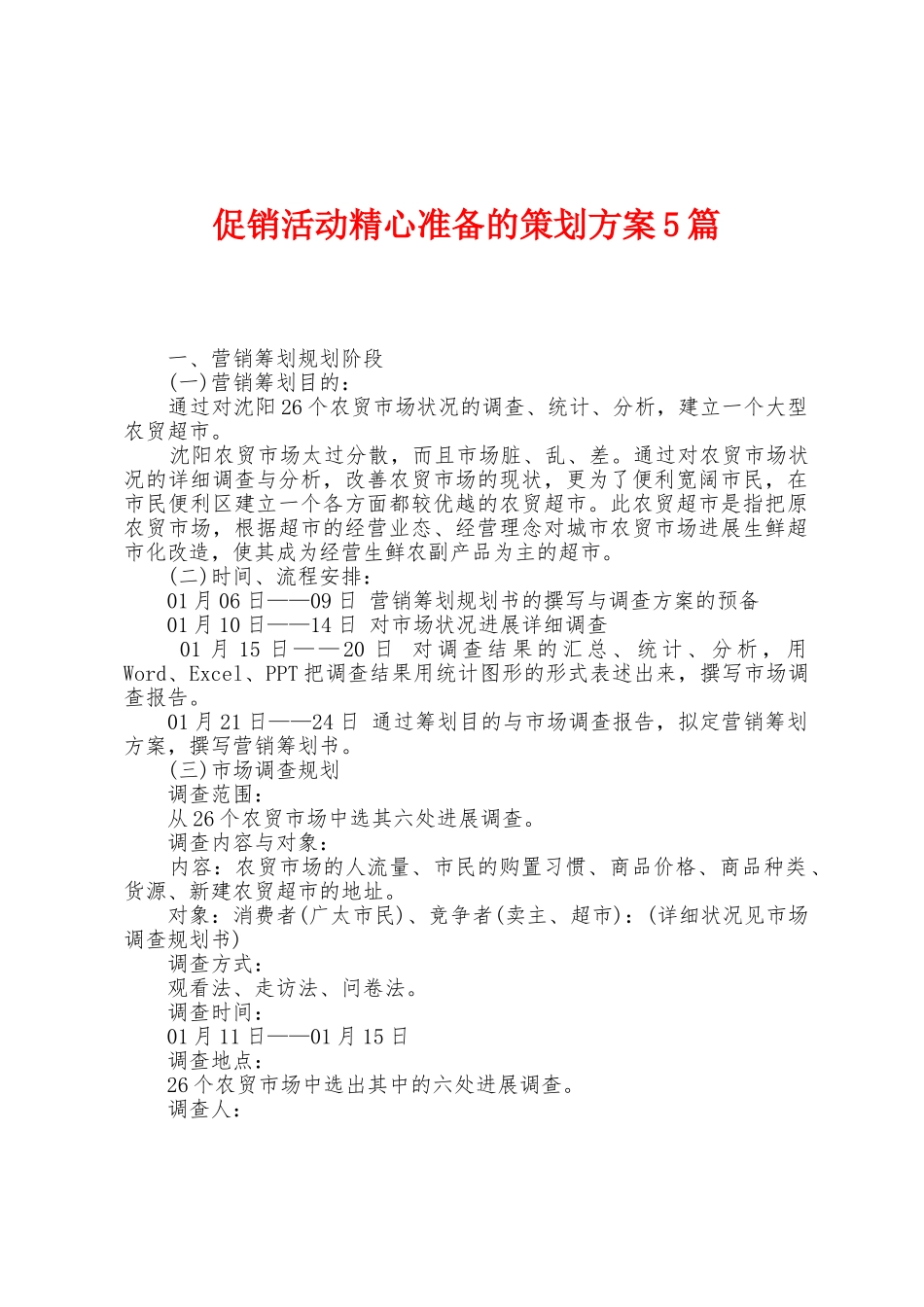 促销活动精心准备的策划方案篇_第1页