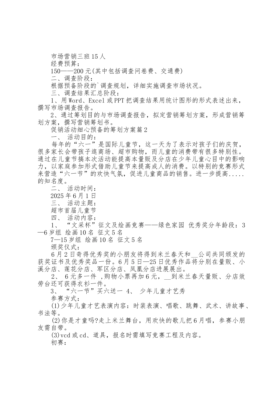 促销活动精心准备的策划方案篇_第2页