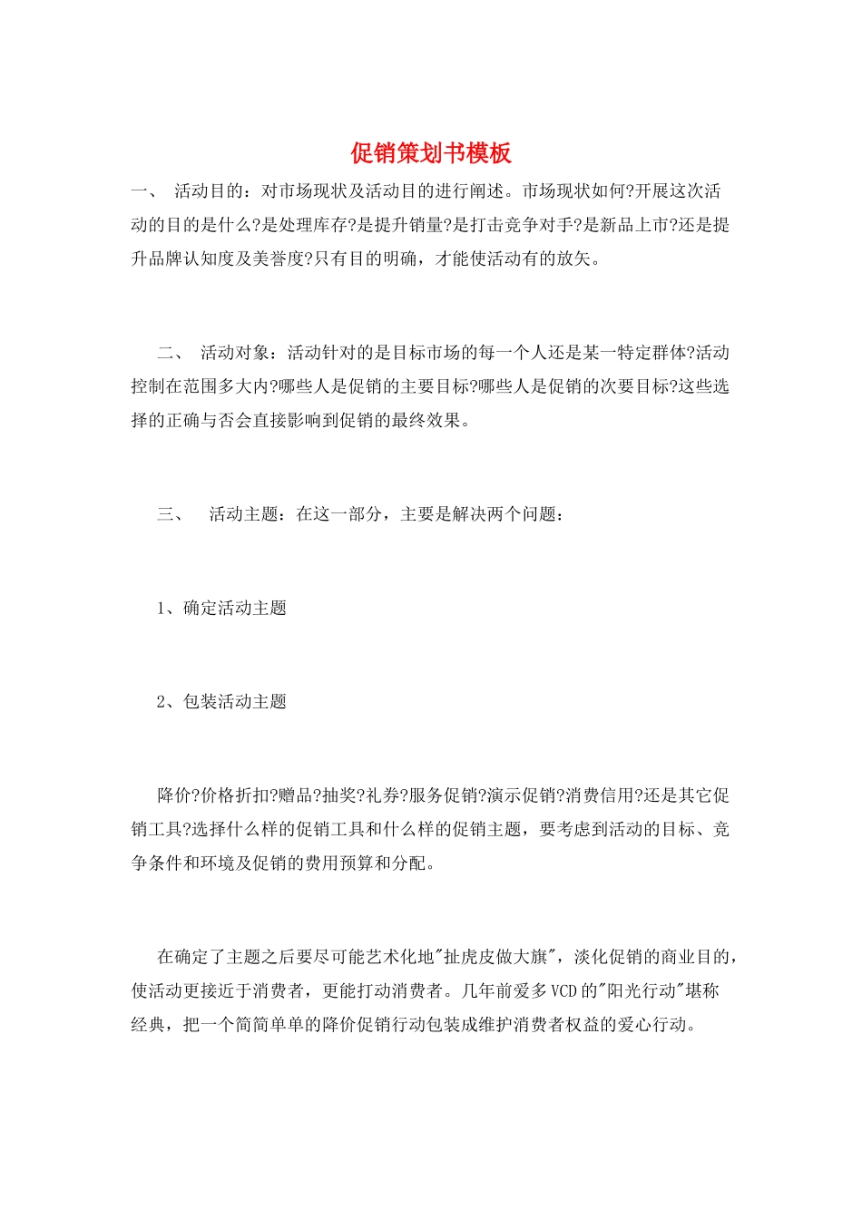 促销策划书模板_第1页