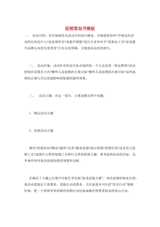 促销策划书模板