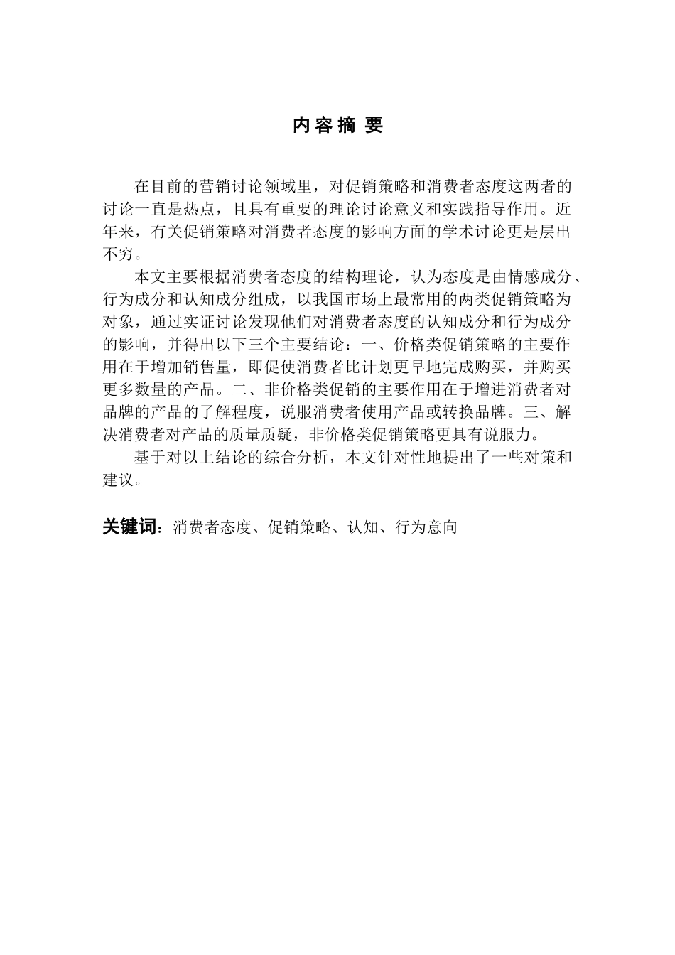 促销策略对消费者态度影响的初步研究_第1页