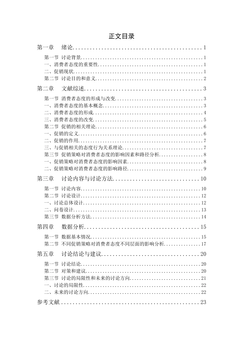 促销策略对消费者态度影响的初步研究_第3页