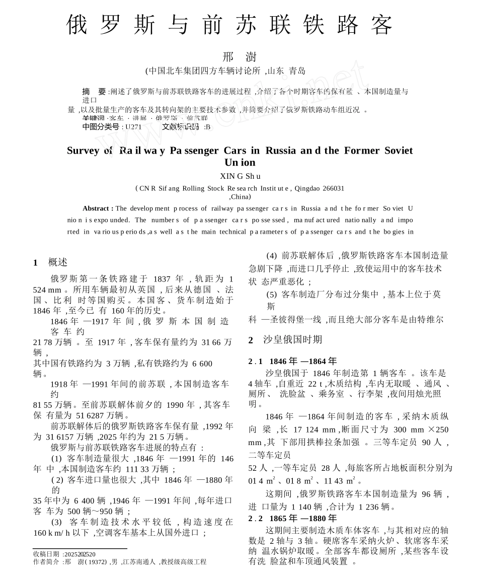 俄罗斯与前苏联铁路客车综述_第1页