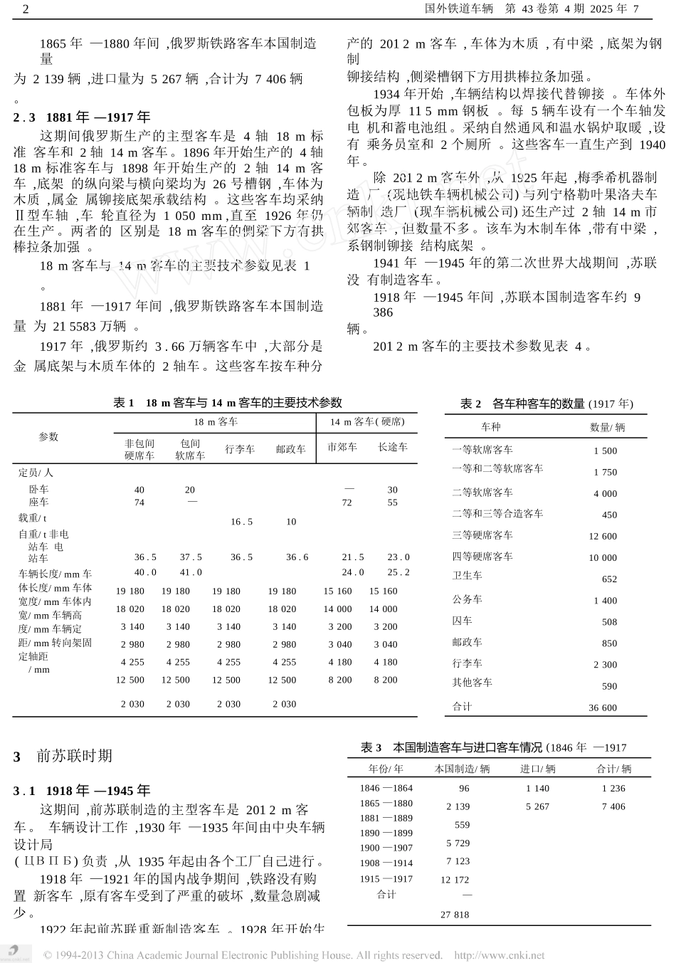 俄罗斯与前苏联铁路客车综述_第2页