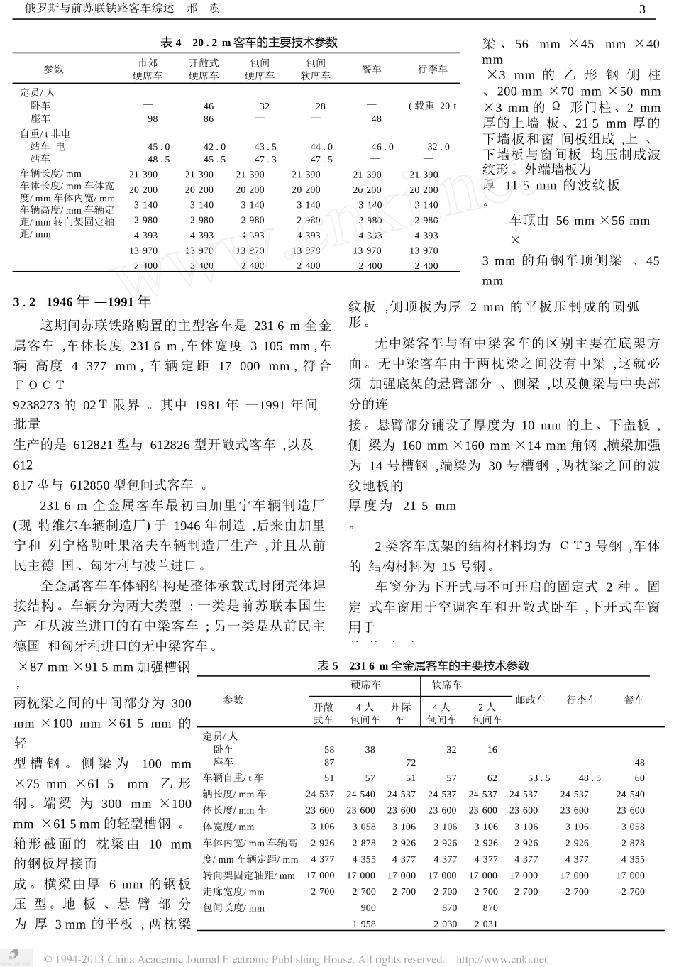 俄罗斯与前苏联铁路客车综述_第3页