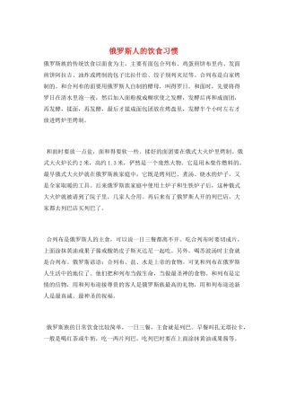 俄罗斯人的饮食习惯