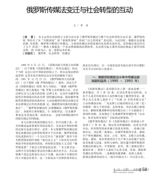 俄罗斯传媒法变迁与社会转型的互动