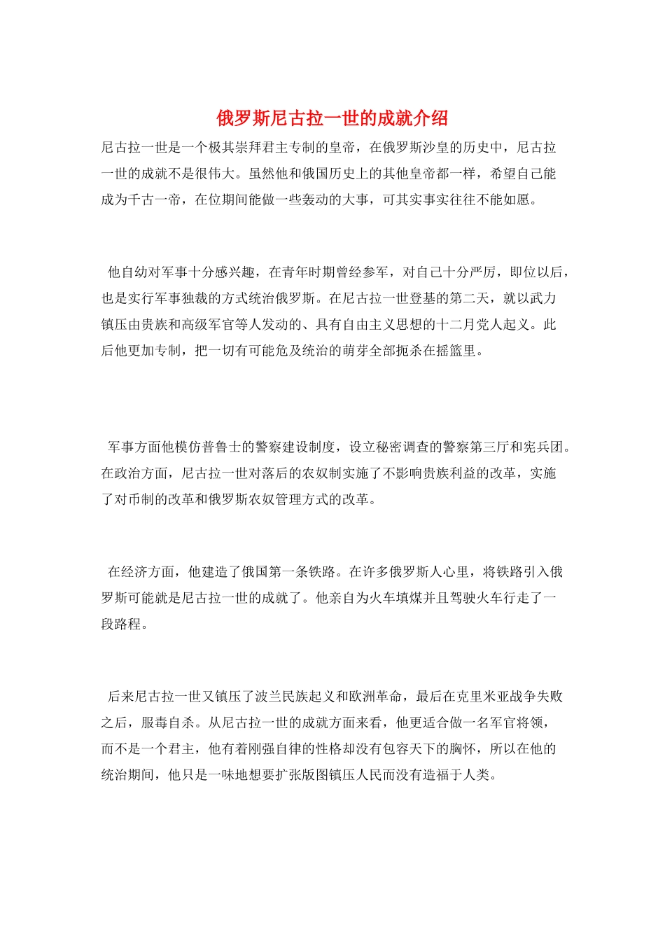 俄罗斯尼古拉一世的成就介绍_第1页