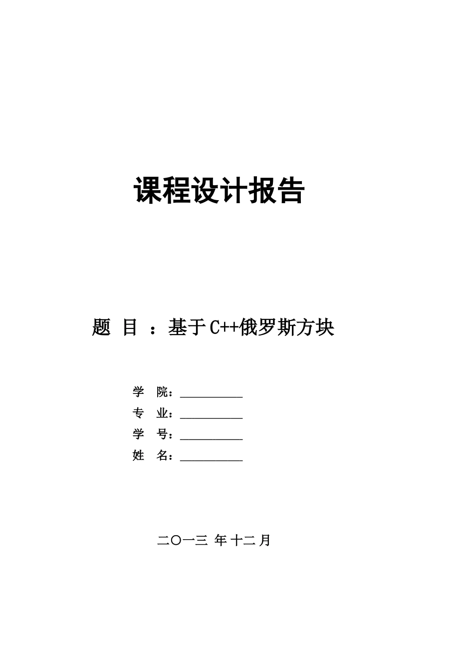 俄罗斯方块C++课程设计报告样本_第1页