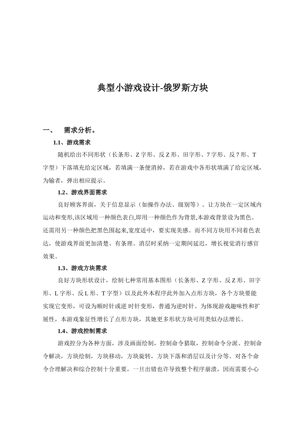 俄罗斯方块C++课程设计报告样本_第2页