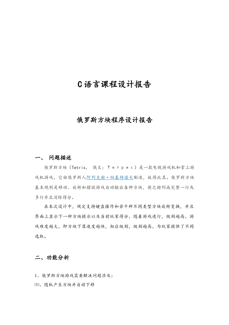 俄罗斯方块C语言程序的设计报告样本_第1页