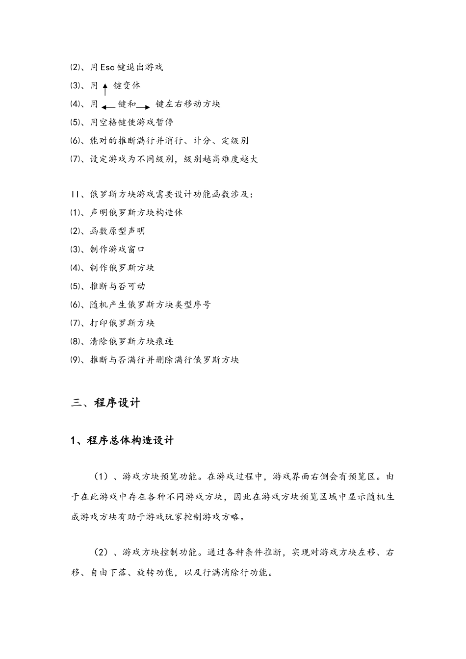 俄罗斯方块C语言程序的设计报告样本_第2页