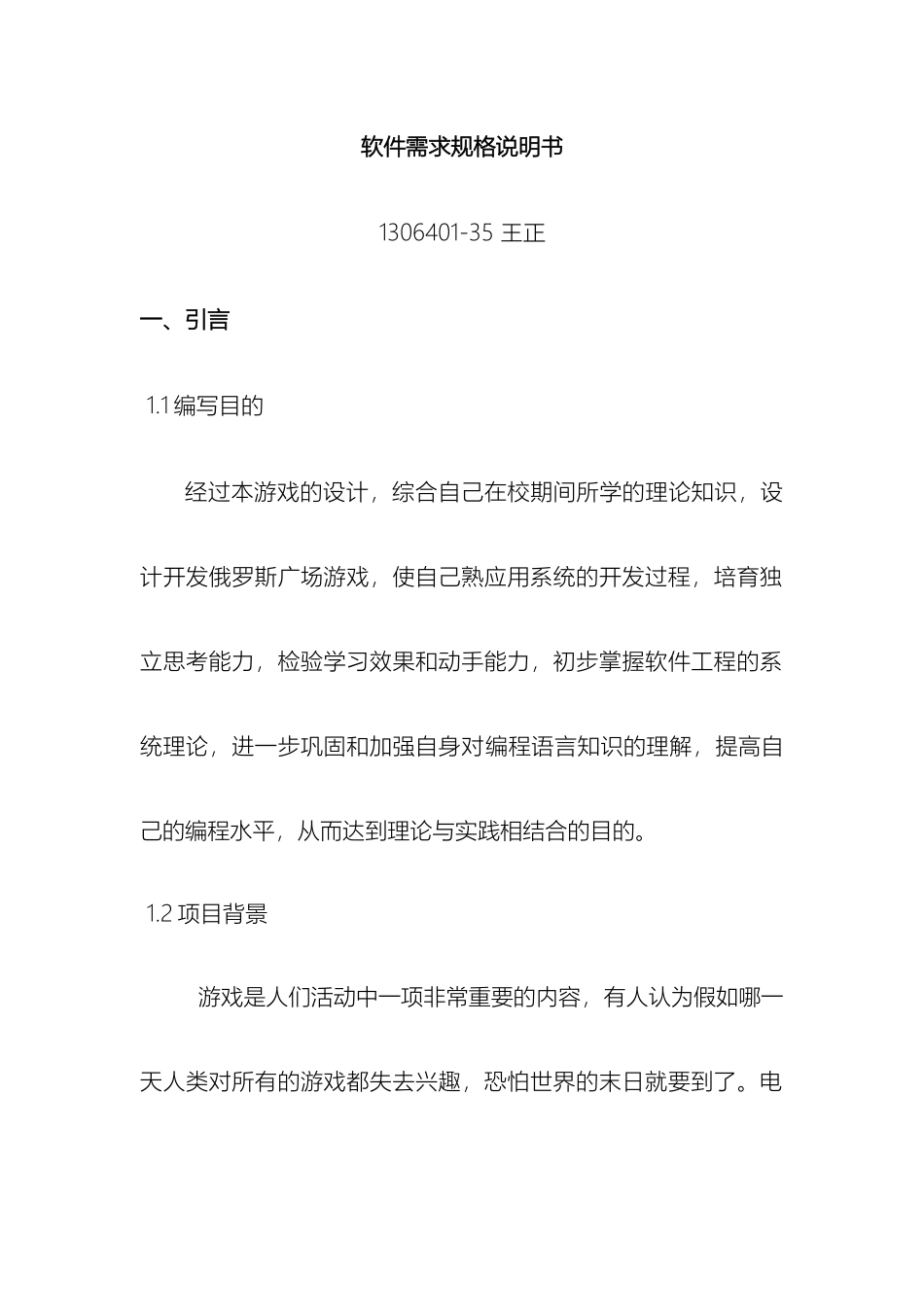俄罗斯方块软件需求规格说明书_第2页