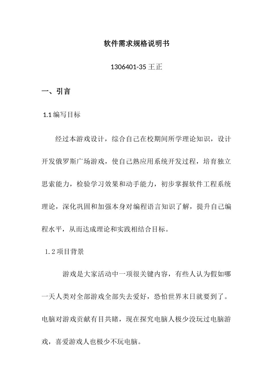 俄罗斯方块软件需求规格说明指导书_第1页