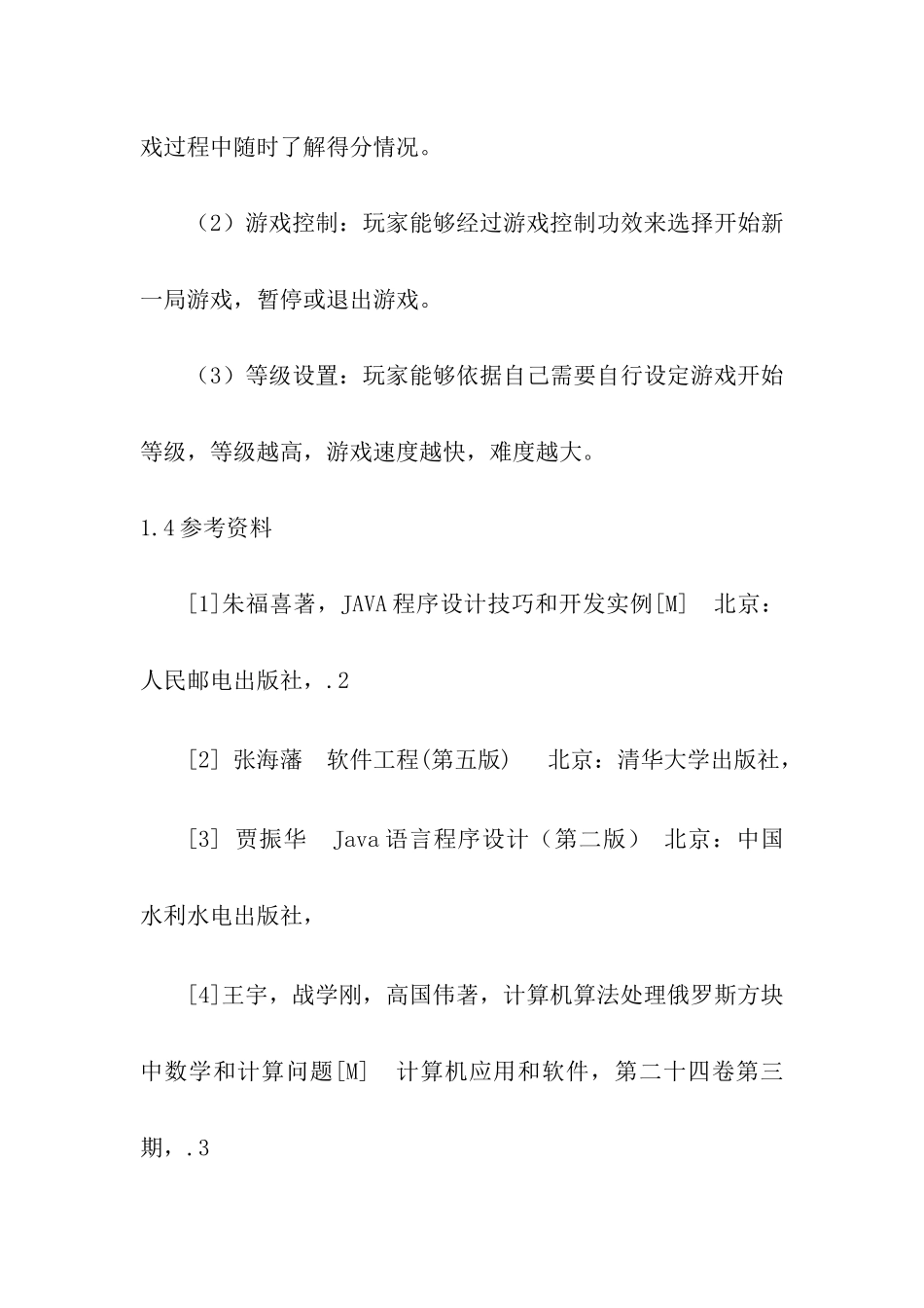 俄罗斯方块软件需求规格说明指导书_第3页