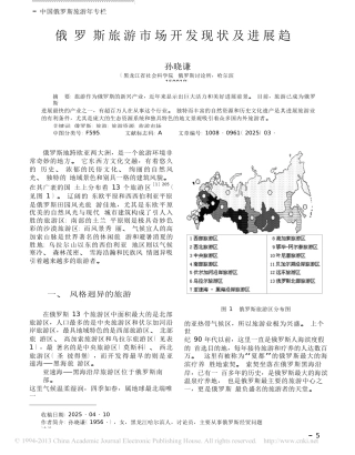 俄罗斯旅游市场开发现状及发展趋势