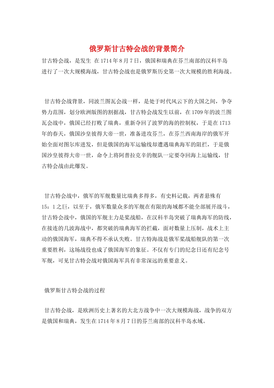 俄罗斯甘古特会战的背景简介_第1页