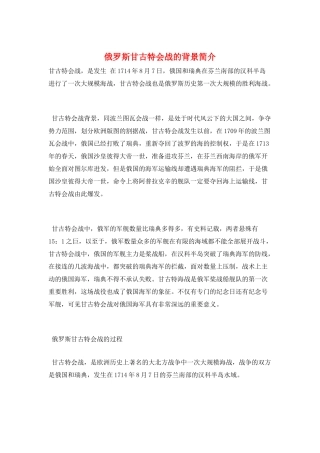 俄罗斯甘古特会战的背景简介