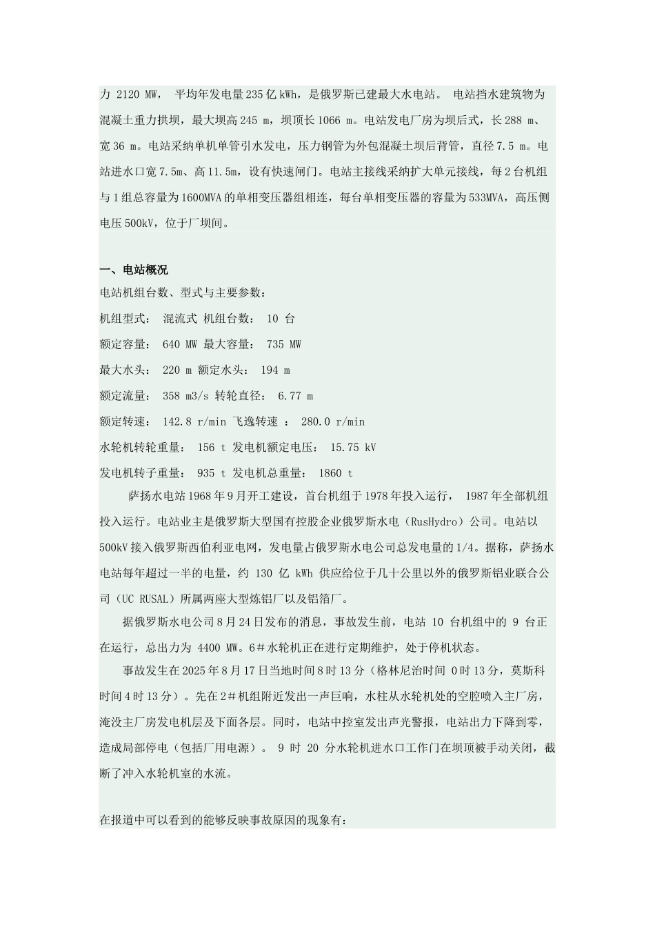 俄罗斯萨扬水电站817事故_第3页