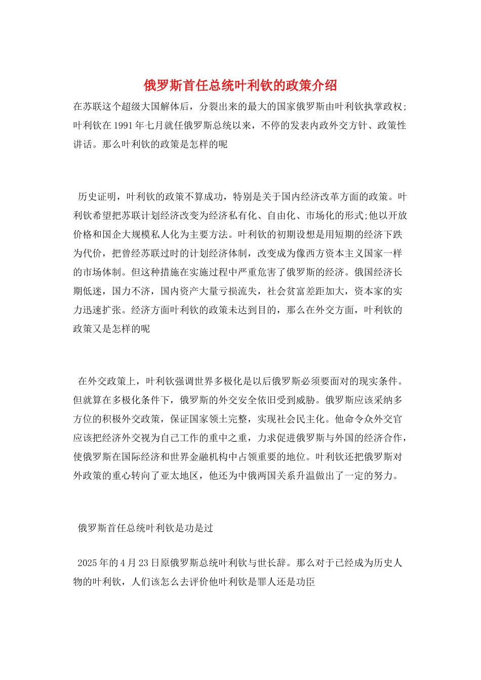 俄罗斯首任总统叶利钦的政策介绍_第1页