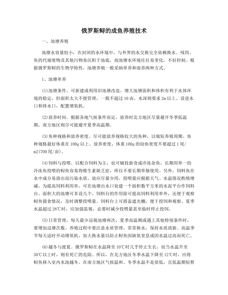 俄罗斯鲟的成鱼养殖技术_第1页
