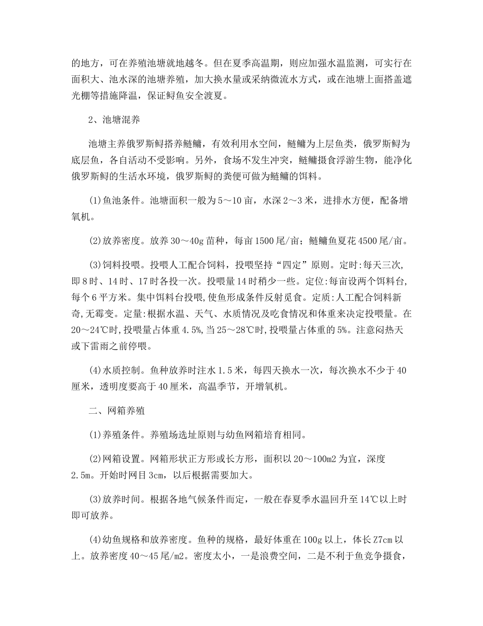 俄罗斯鲟的成鱼养殖技术_第2页