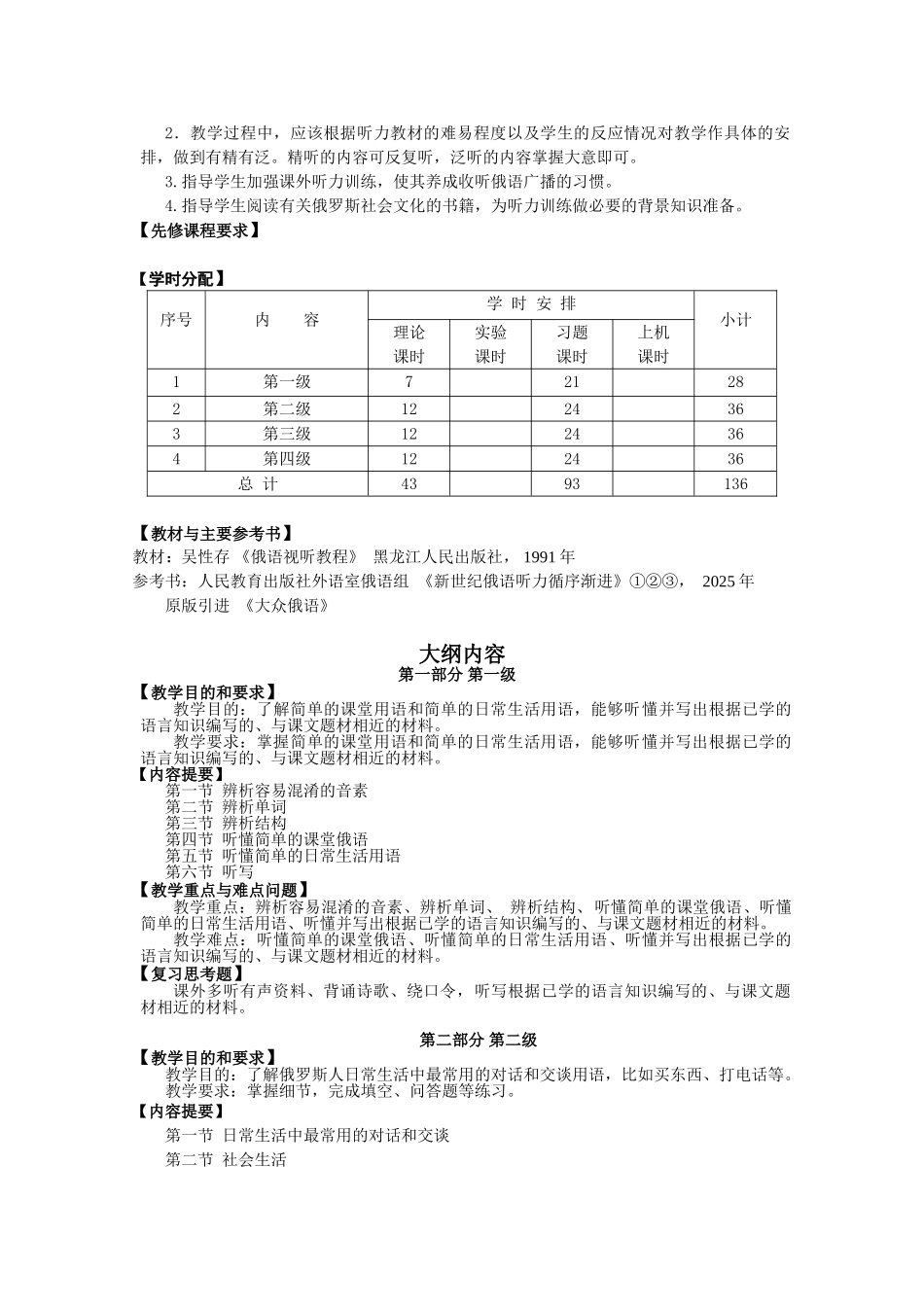 俄语听力课程教学大纲_第2页