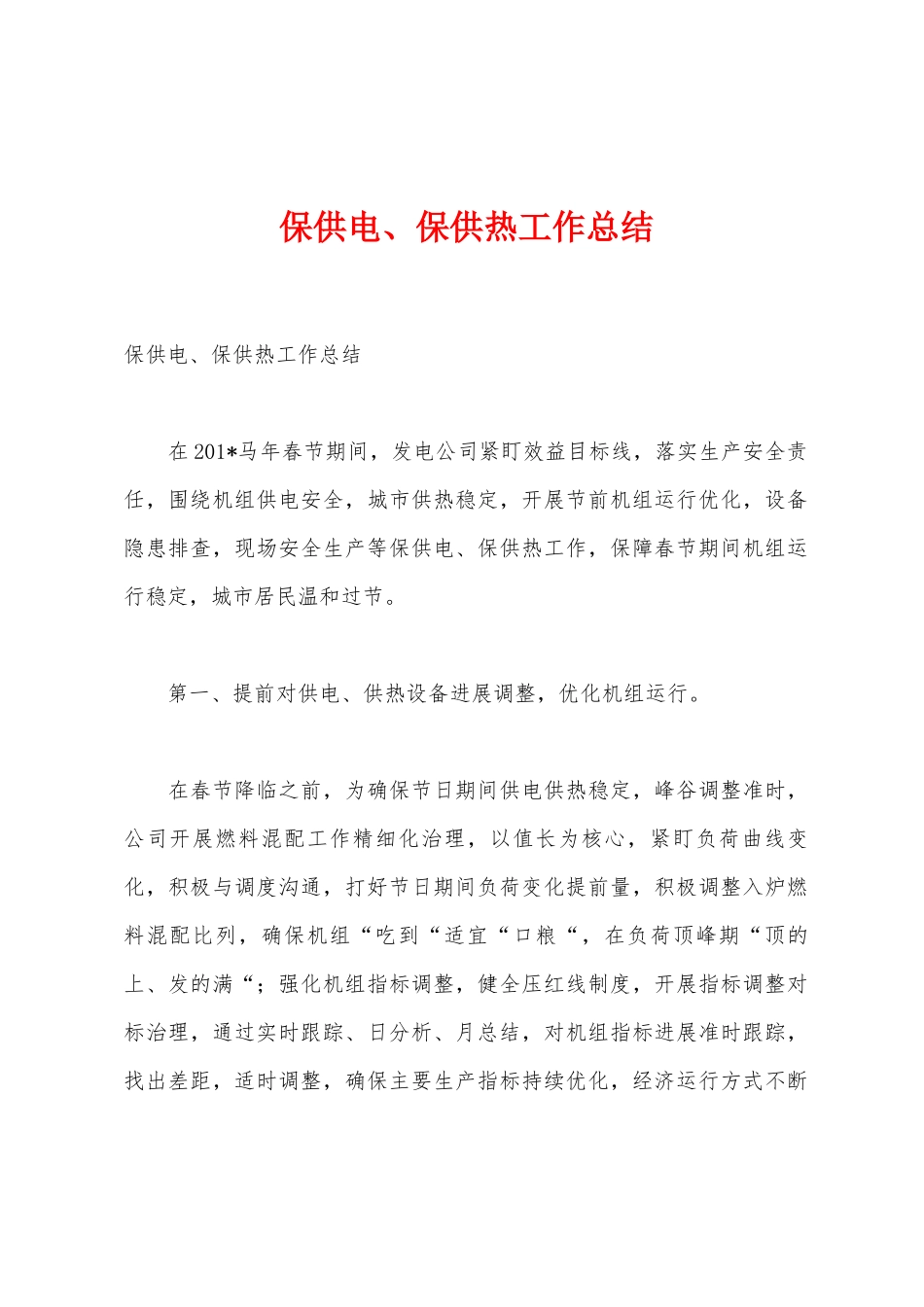 保供电、保供热工作总结_第1页