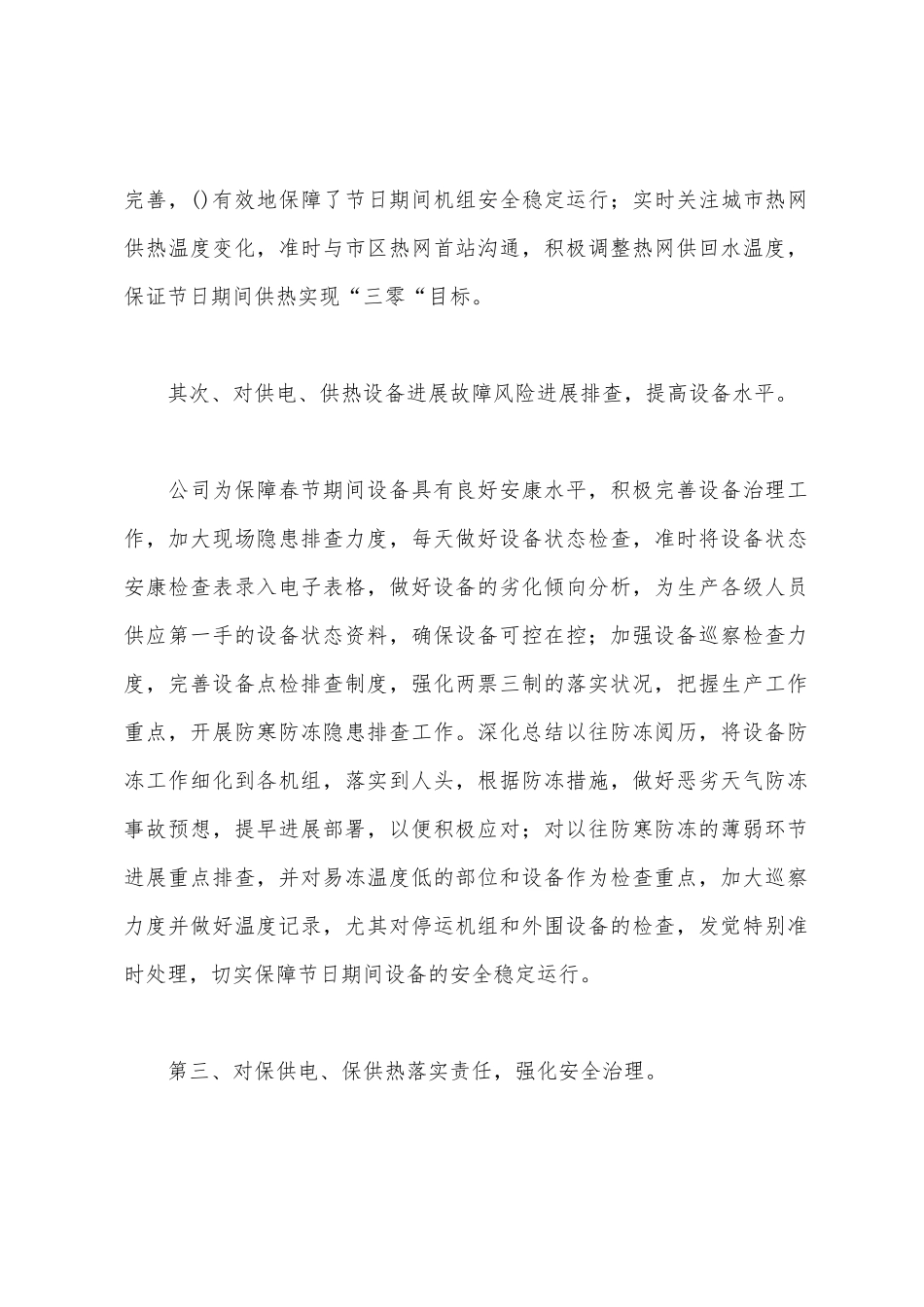 保供电、保供热工作总结_第2页