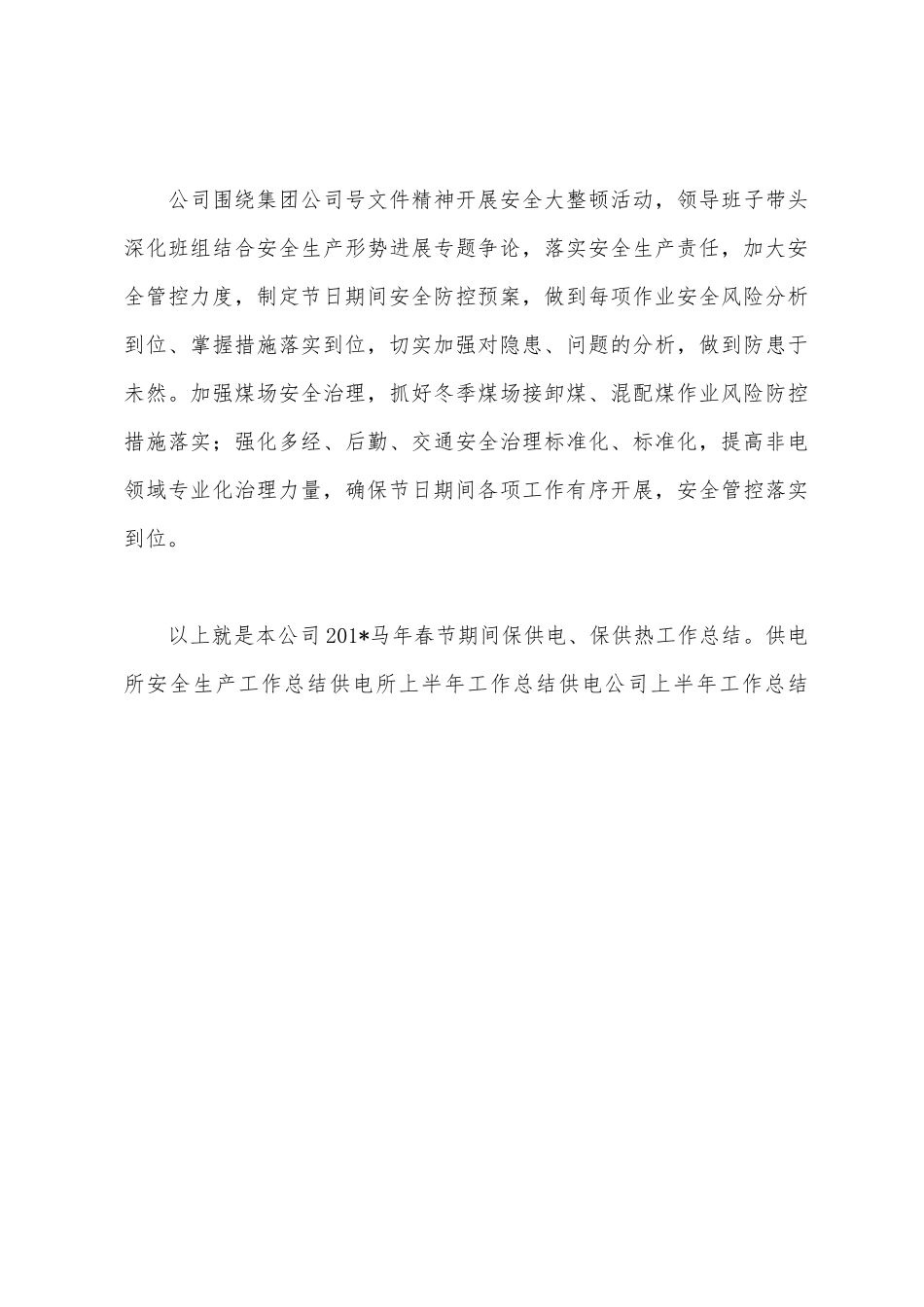保供电、保供热工作总结_第3页