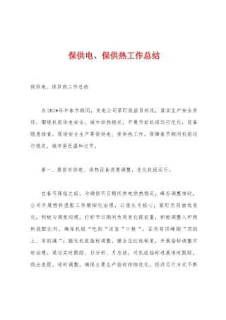 保供电、保供热工作总结