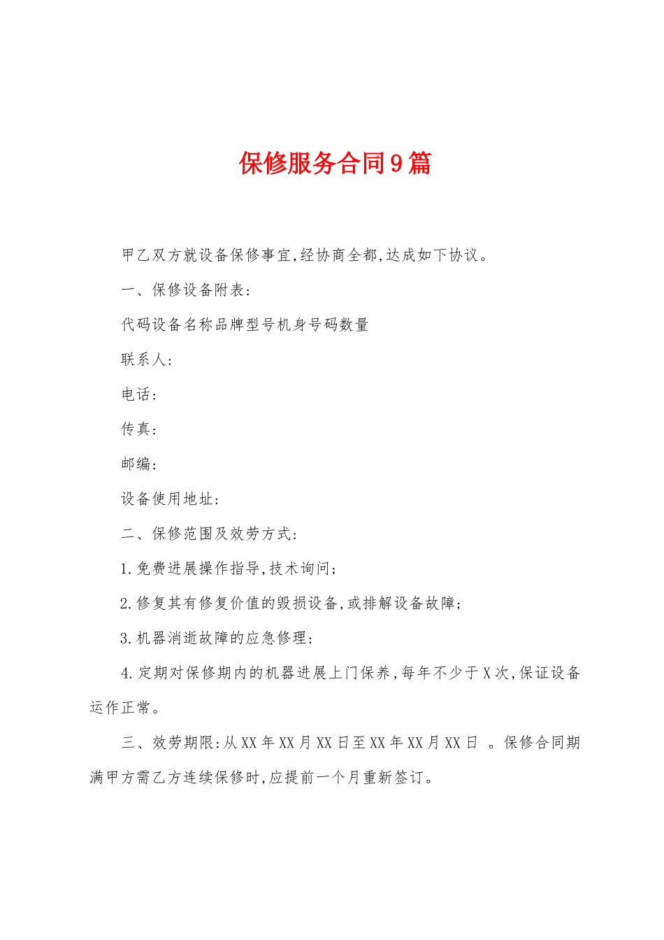 保修服务合同9篇_第1页