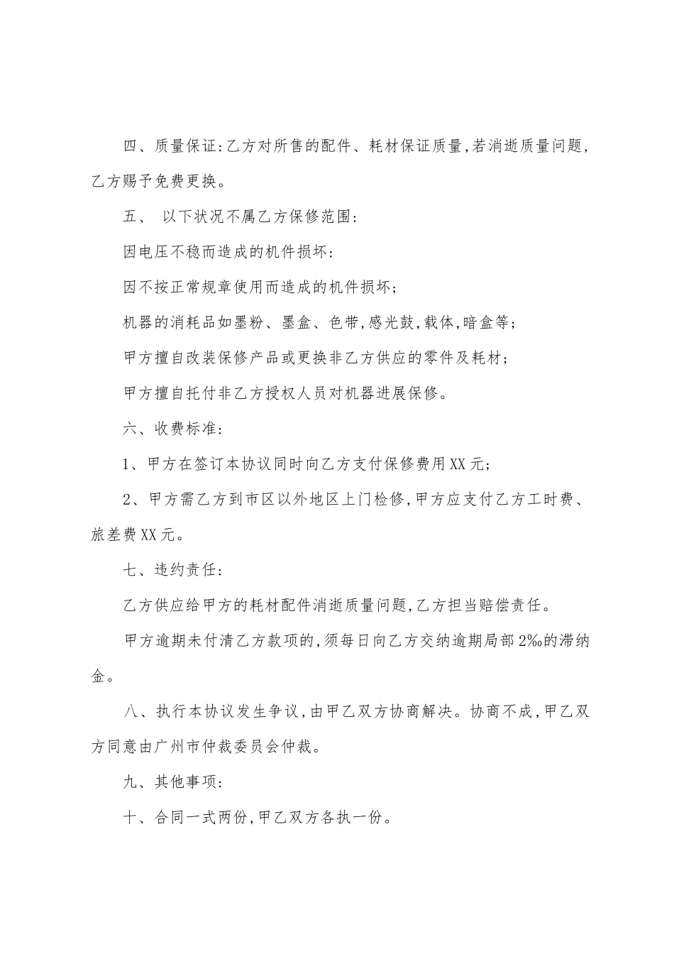 保修服务合同9篇_第2页