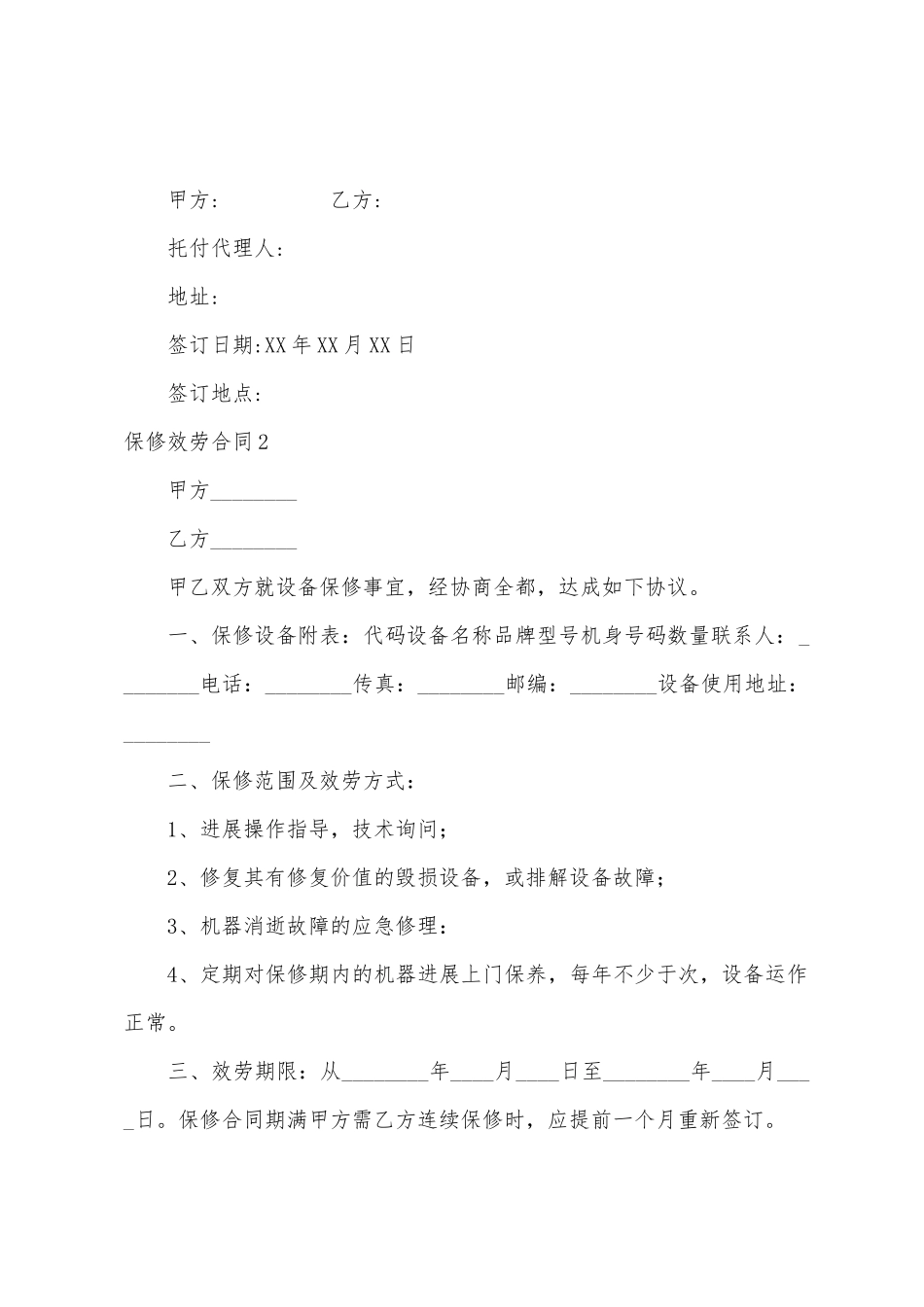 保修服务合同9篇_第3页