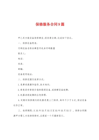 保修服务合同9篇