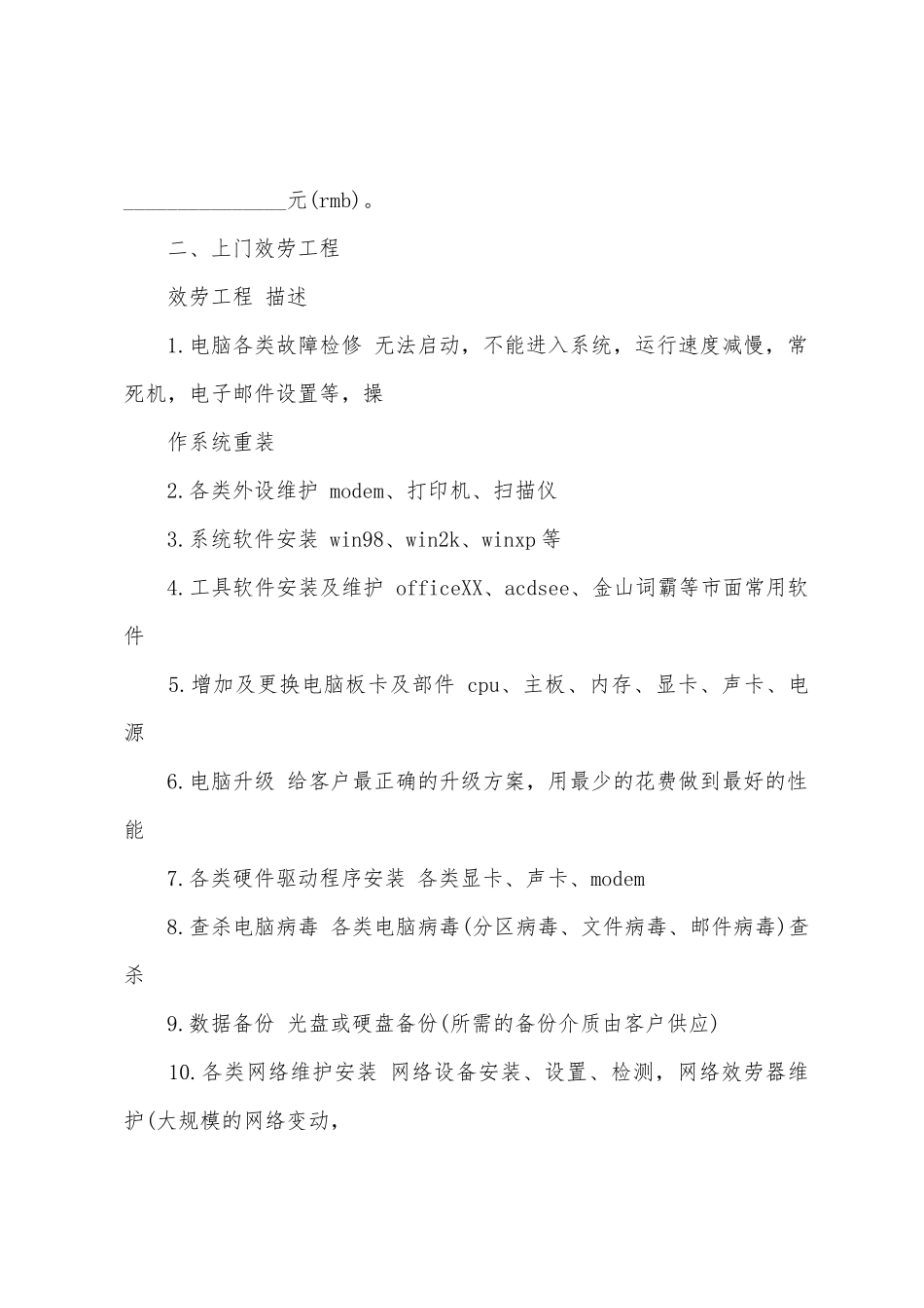 保修服务合同八篇_第2页
