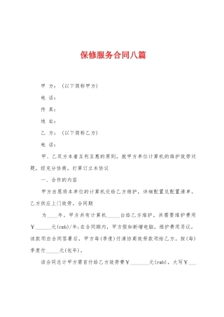保修服务合同八篇