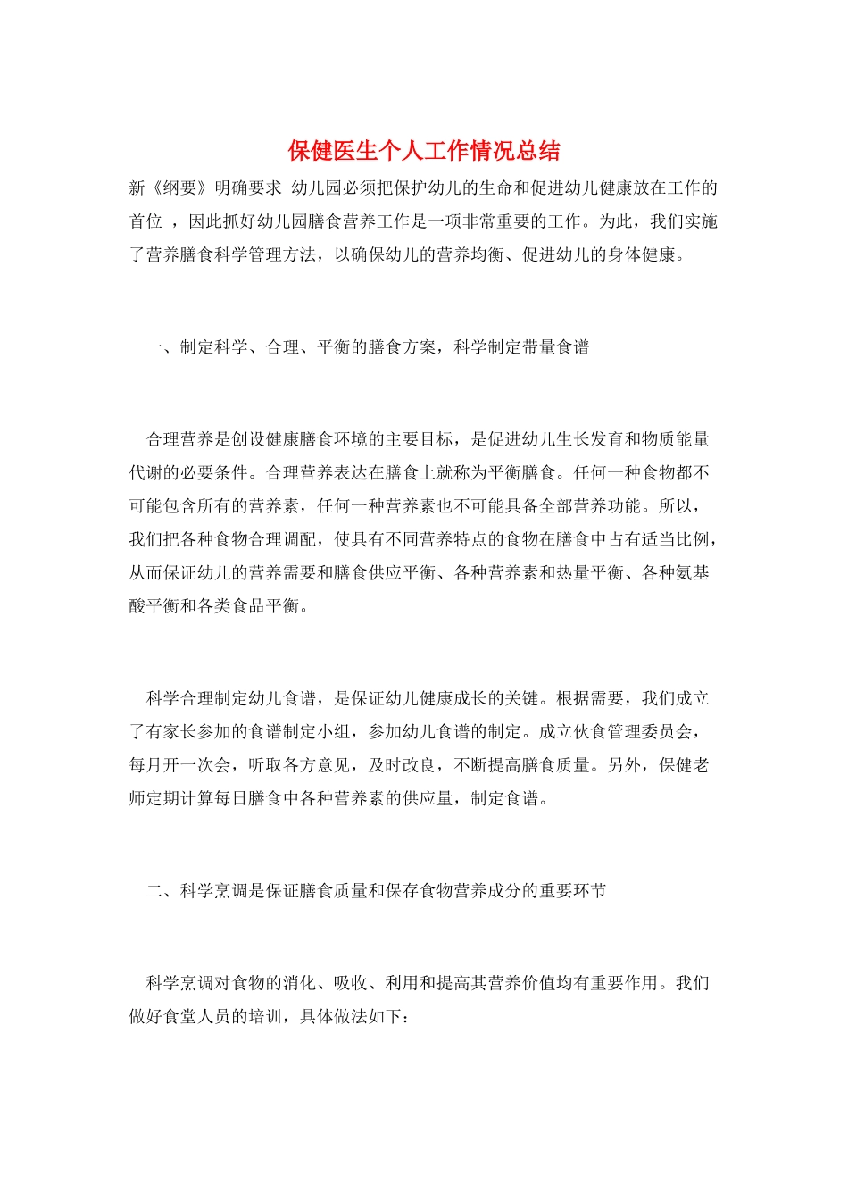 保健医生个人工作情况总结_第1页