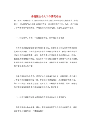 保健医生个人工作情况总结
