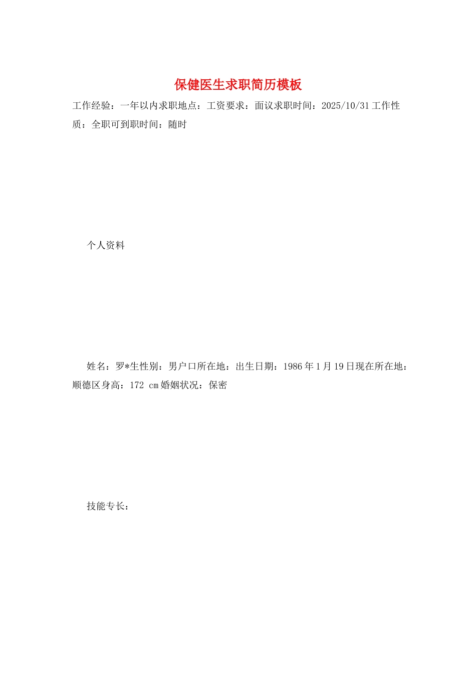 保健医生求职简历模板_第1页