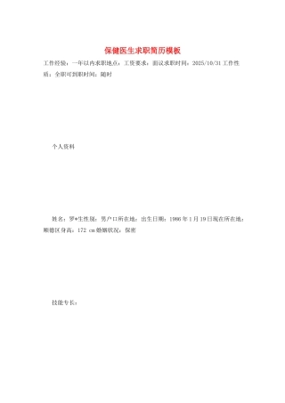 保健医生求职简历模板