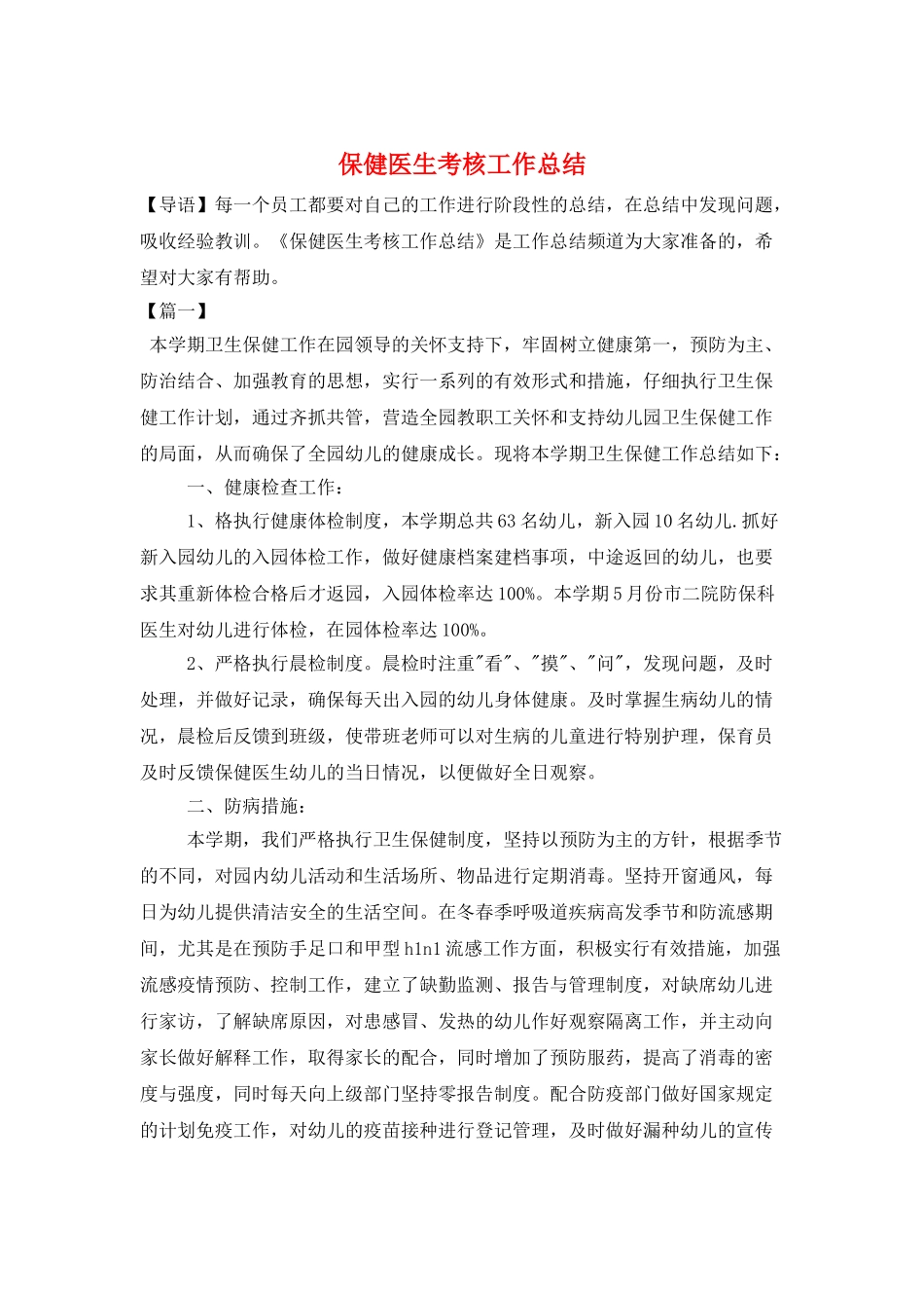 保健医生考核工作总结_第1页